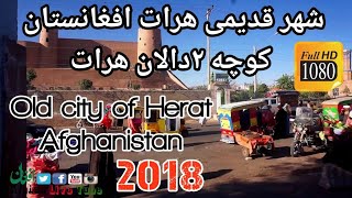 شهر قدیمی هرات افغانستان/کوچه ۲دالان هرات  Old city of Herat Afghnistan  HD 2018