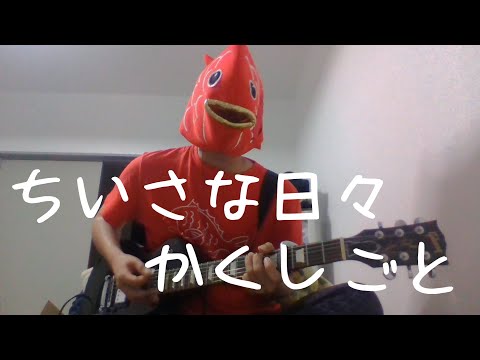 【かくしごとOP】ちいさな日々／flumpool【弾き語りcover】【鯛が歌ってみた】（【Kakushigoto Opening】Chiisana Hibi/flumpool）