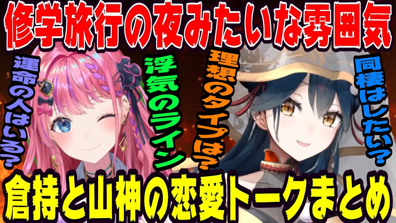 修学旅行の雰囲気で恋愛を語る山神と倉持【にじさんじ/にじさんじ切り抜き/倉持めると/倉持めると切り抜き/山神カルタ/山神カルタ切り抜き/雑談/Idios/織姫星】