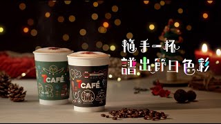 7 Eleven - 7 Cafe咖啡迎聖誕 ASMR