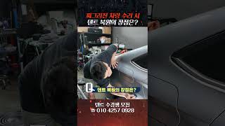 찌그러진 휀다 차량 감가없이 복원하는 방법👍