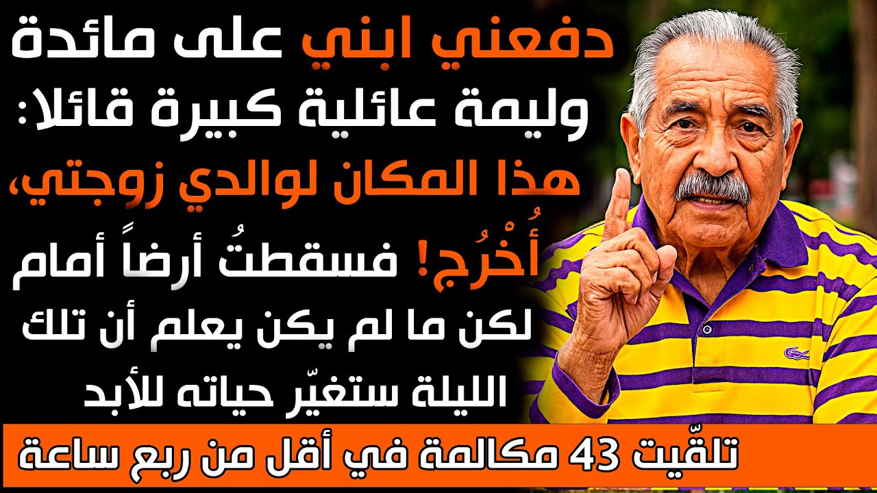 دفعني ابني على مائدة وليمة عائلية كبيرة: هذا المكان لوالد زوجتي، اخرج. ولكن عندما علم أنني ...