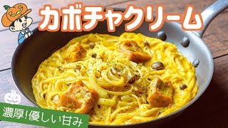 カボチャとキノコのクリームパスタ｜Party Kitchen - パーティーキッチンさんのレシピ書き起こし