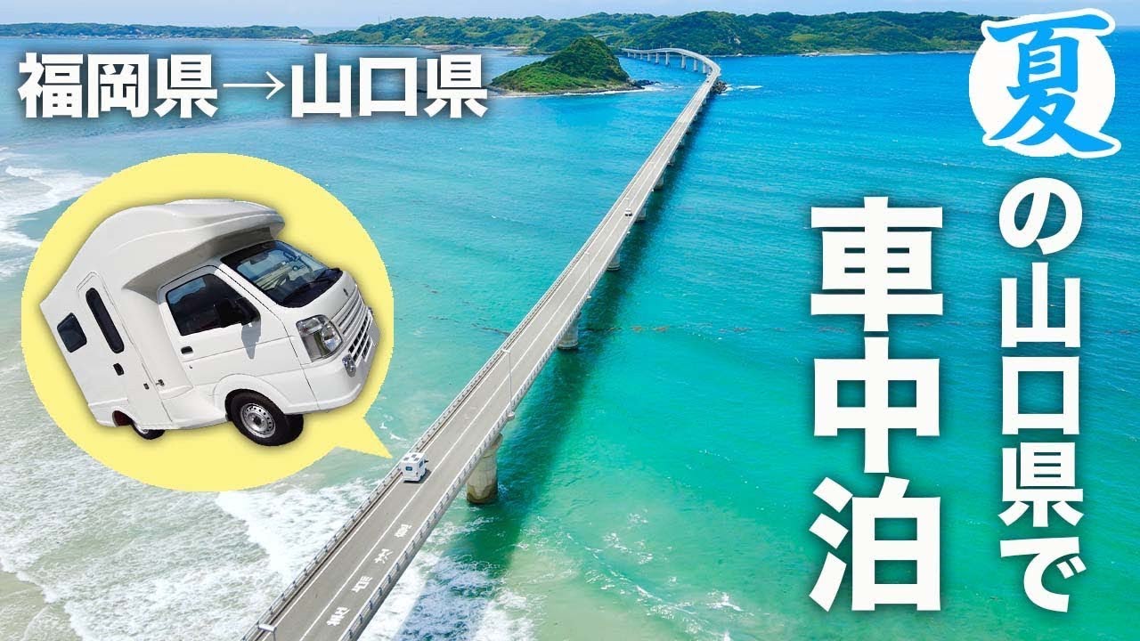 【日本一周車上生活】関門海峡を徒歩で突破！夏の山口県で絶対行くべき最高の場所はここ！