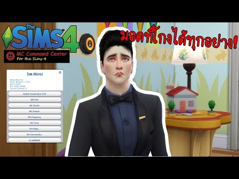 The Sims 4 l MC Command Center Mod มอดโกงได้ทุกอย่างในเดอะซิมส์ 4!