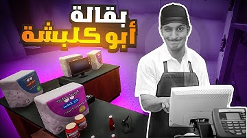 محاكي السوبر ماركت : اخذت قرض 💰 1#| Trader Life Simulator