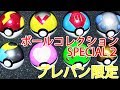 【Pokémon】プレバン限定ポケットモンスター ボールコレクション SPECIAL２【開封レヴュー】