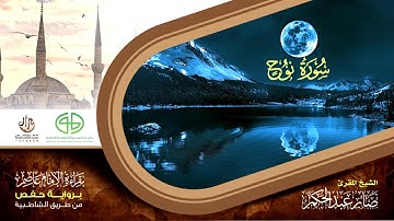 71 سورة نوح من المصحف المرتل برواية حفص عن عاصم بتوسط المنفصل للقارئ صابر عبد الحكم