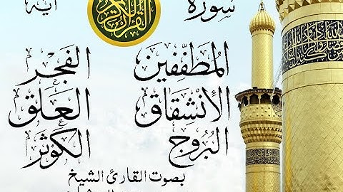 أجمل تلاوة نادرة إبداع الشيخ محمد صديق المنشاوي من سورة المطففين وقصار السور . نوادر 1116 صدى