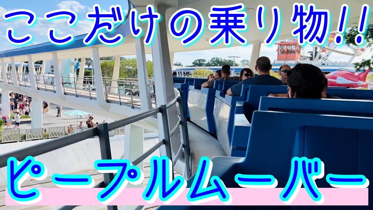 WDW】トゥモローランドを巡る！あれやこれやの中も見れる