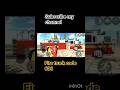 Fire truck short short video indian bike racing 3d Fire truck short short video indian bike racing 3d
