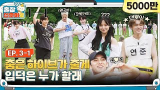 [sub]🧳EP.3-1ㅣ장담컨대 이 랜덤플레이댄스를 보면, 입덕 시작 | 🧳출장십오야2 x 하이브