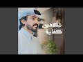 تكفى كفاية mp3