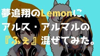 アルスの『ふぇ』～夢追のLemonを添えて～【歌いふぇ】