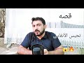 قصة بنات الشيخ وابن العرافة تحبس الانفاس وتشيب لها الرأس قصة بنات الشيخ وابن العرافة تحبس الانفاس وتشيب لها الرأس