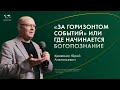 ⚡️Воскресное служение | Кривонос Ю.А.|  «За «горизонтом событий» » | 25 февраля 2024_13:30