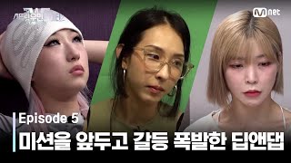 [스우파2/5회] 갈등 폭발! 메가 크루 미션 앞에 흔들리는 딥앤댑 #스트릿우먼파이터2 | Mnet 230926 방송