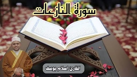 سورة النازعات | بصوت هادئ وجميل | للقارئ : اسلام يوسف