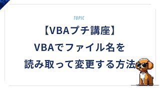 【VBAプチ講座】VBAでファイル名を読み取って変更する方法