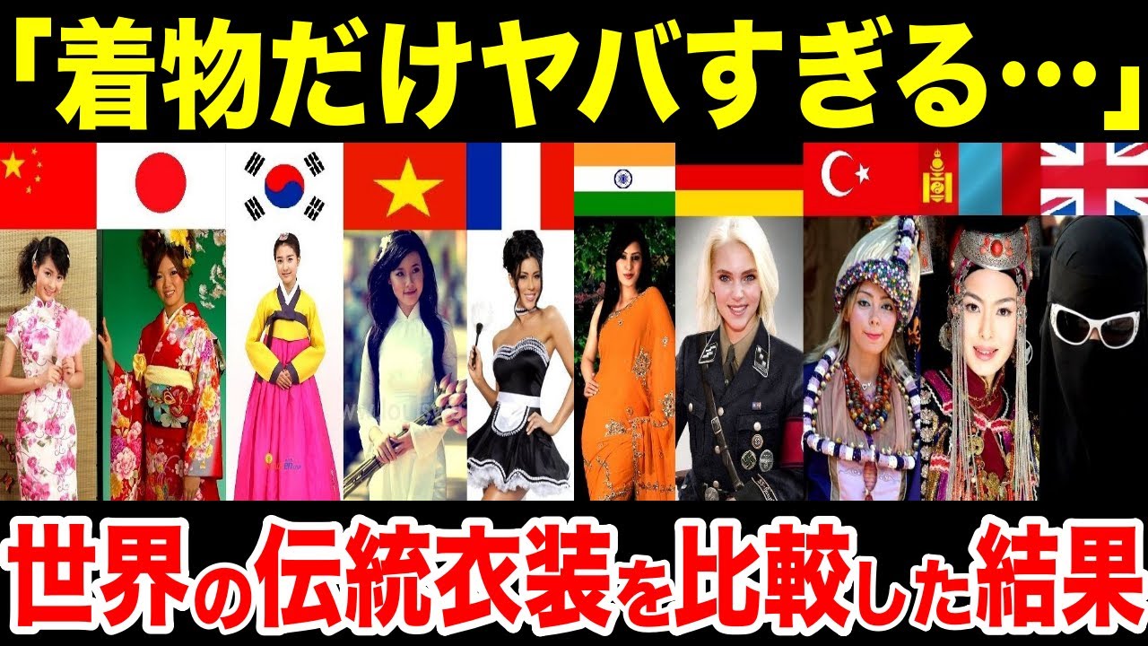 【海外の反応】フランス「着物だけヤバすぎる…」世界中の伝統衣装を比較した結果【日本のあれこれ】