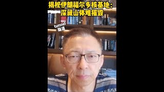 深山里藏着什么样的秘密？ #张朝阳的英语课 #伊朗