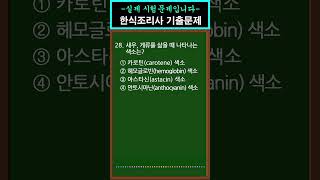 #1 [한식조리기능사] 필기기출문제  [28번] #shorts