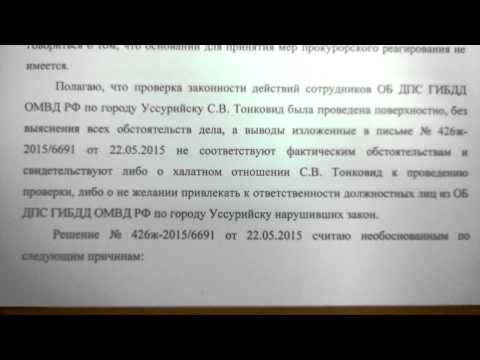 ГИБДД Уссурийск. Продолжение истории. Ответ на жалобу. Новые жалобы