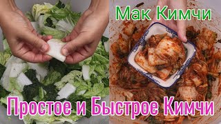 Простое и Быстрое Кимчи (Мак Кимчи) Рецепт с пропорциями на 1 кочан Easy Kimchi Recipe 막김치 만들기