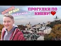 Прогулки по Киеву! | Золотые ворота, Ярославов Вал, Пейзажная аллея!