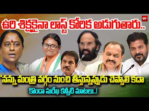 ఉ*రి శిక్షకైనా లాస్ట్ కోరిక అడుగుతారు! | Konda Surekha |99tv