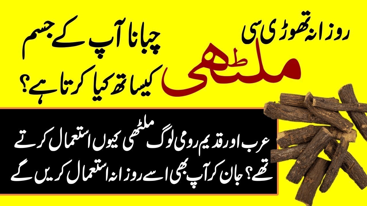 Mulethi khane ke fayde Benefits of eating mulethi root Urdu/Hindi