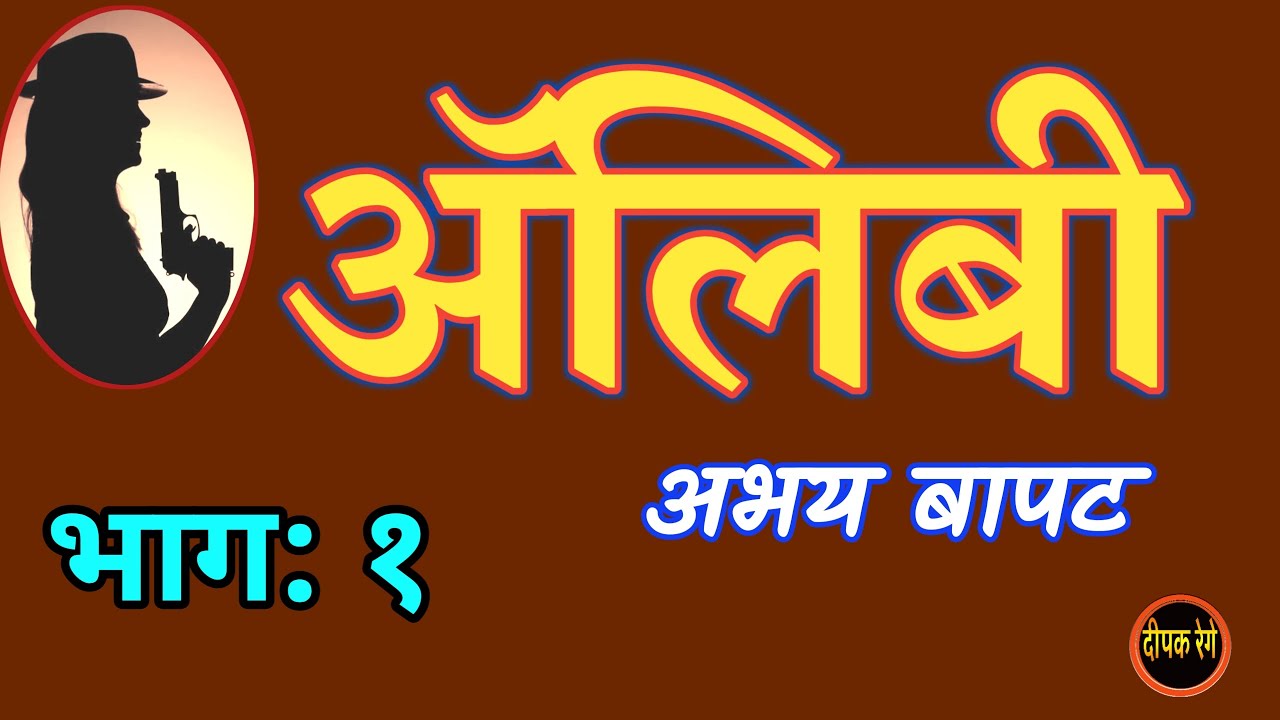ॲलिबी | भाग १ | अभय बापट कादंबरी|  abhay bapat novel | deepak rege kathakathan |