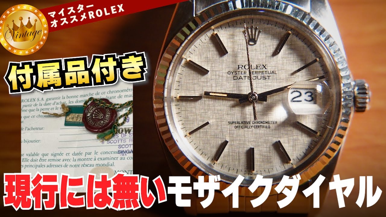 コンディション・雰囲気・付属品 3拍子揃ったヴィンテージロレックス