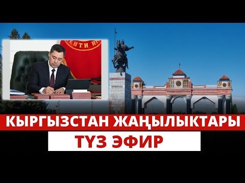 Видео: Кыргызстан жаңылыктары |  21:00 | 02.01.2024