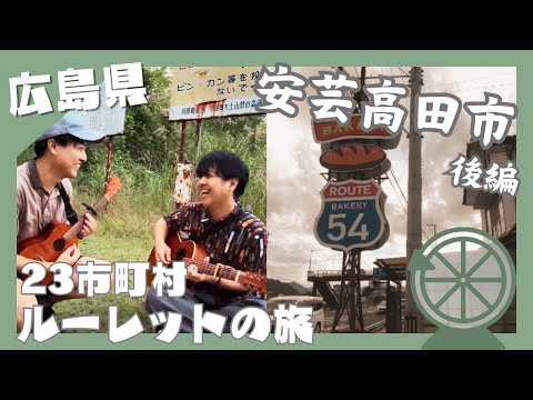 【広島観光】元就公のお膝元で絶品ラーメンと芳醇塩パンを食べ尽くす【広島県23市町村ルーレットの旅】#安芸高田市・後編