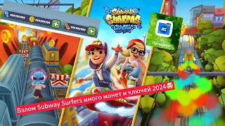 🤯😱🤯Как взломать Subway Surfers в 2024 году много монет и ключей получение всех персонажей и т.д🤯😱🤯