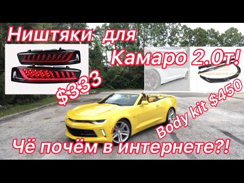 Ништяки и внешний тюнинг Шевроле Камаро 2.0T и 3.6 АТМО 2016г. Всё что есть на просторах интернета!