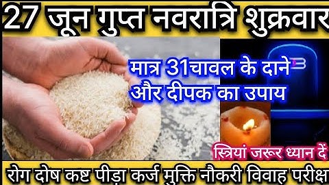 27 जून शुक्रवार द्वितीया गुप्त नवरात्रि को 31 चावल दाने वाला उपाय 🌺🕉️ pradeep mishra ji upay