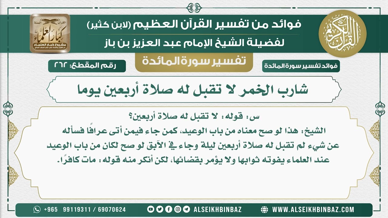 262 - شارب الخمر لا تقبل له صلاة أربعين يوما  - نور على الدرب