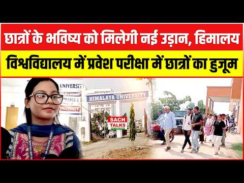 छात्रों के भविष्य को मिलेगी नई उड़ान, हिमालय विश्वविद्यालय में प्रवेश परीक्षा में छात्रों का हुजूम