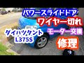 ダイハツタント L375S パワースライドドア ワイヤー切れ 修理 モーター交換