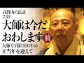 高野山の法話#30「大師は今だおわします 前編」