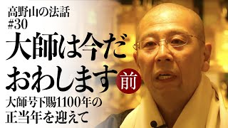 高野山の法話#30「大師は今だおわします 前編」