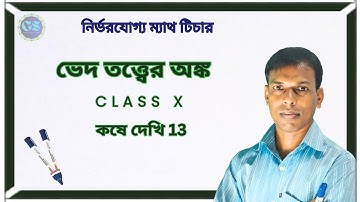 ভেদ তত্ত্বের অঙ্ক দশম শ্রেণী কষে দেখি 13 এর 3 এর (i) || Ved totto math class 10
