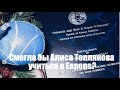 Смогла бы Алиса Теплякова учиться в Европе?