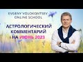 АСТРОЛОГИЧЕСКИЙ КОММЕНТАРИЙ НА ИЮНЬ 2023 / Евгений Волоконцев