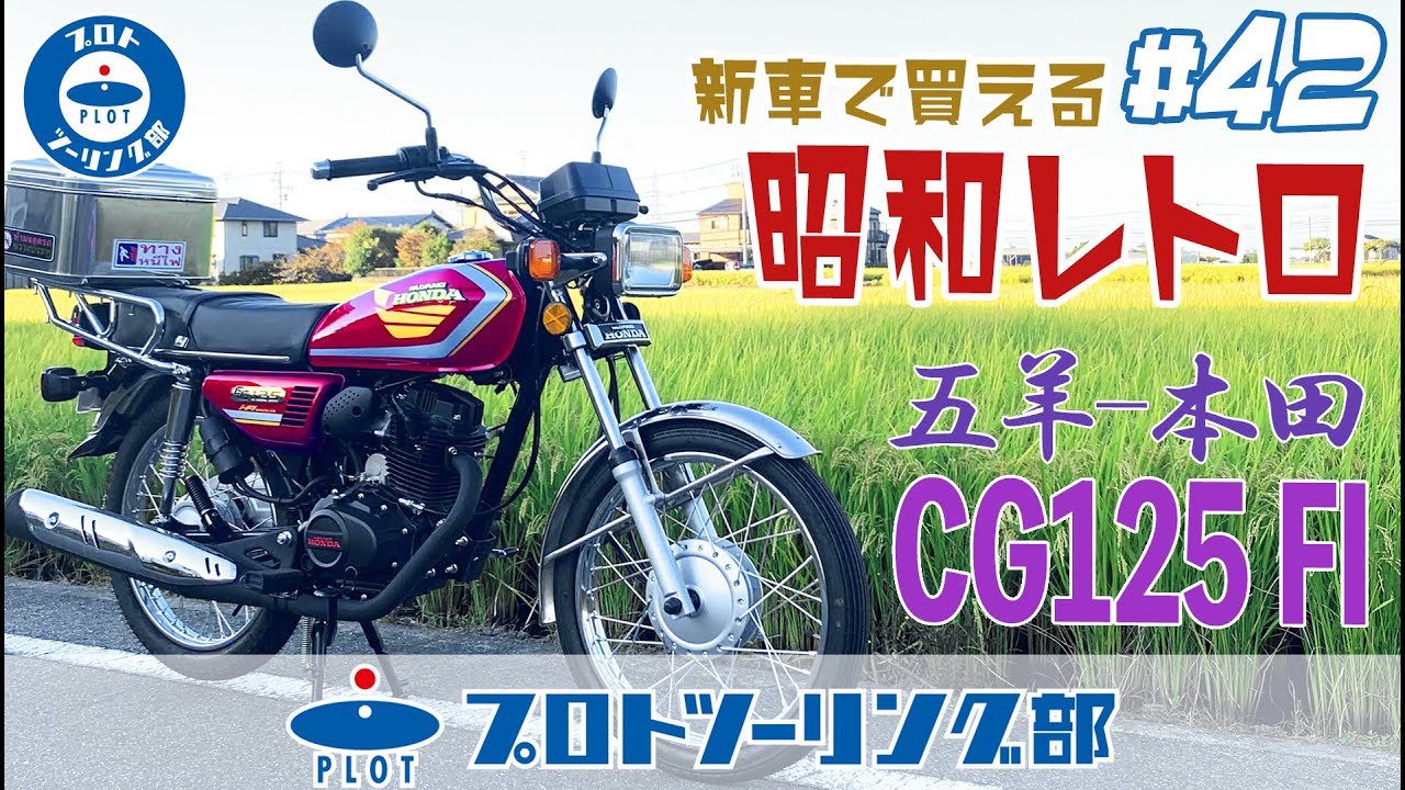 42 ヤバい車両がやってきた Honda Cg125fi このバイクいったい何者 大人気の原付2種 125cc以下 カテゴリーに中国からの刺客現る Youtube