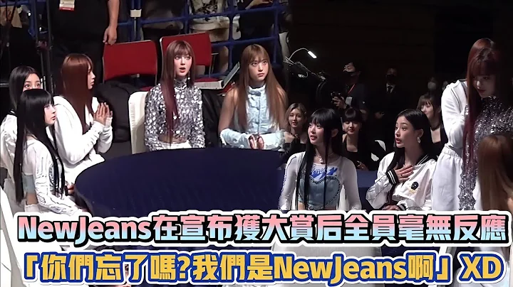 NewJeans在宣布獲大賞後全員毫無反應 「你們忘了嗎?我們是NewJeans啊」XD| [K-潮流] - 天天要聞