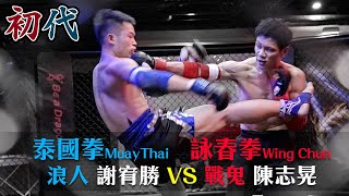 『詠春拳與泰國拳的對決』 《Wing Chun Vs  Muay Thai》 戰鬼｜陳志晃 VS 浪人｜謝宥勝  ◤2020龍中之王異種格鬥賽◢