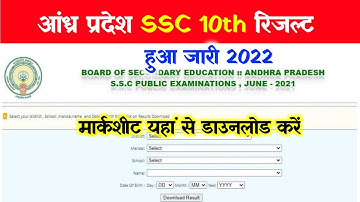 AP 10th result 2022 Kaise dekhe | AP SSC result 2022 Kaise Dekhe | Andhra Pradesh 10th result 2022